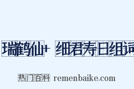 瑞鹤仙+细君寿日组词是什么意思的图片